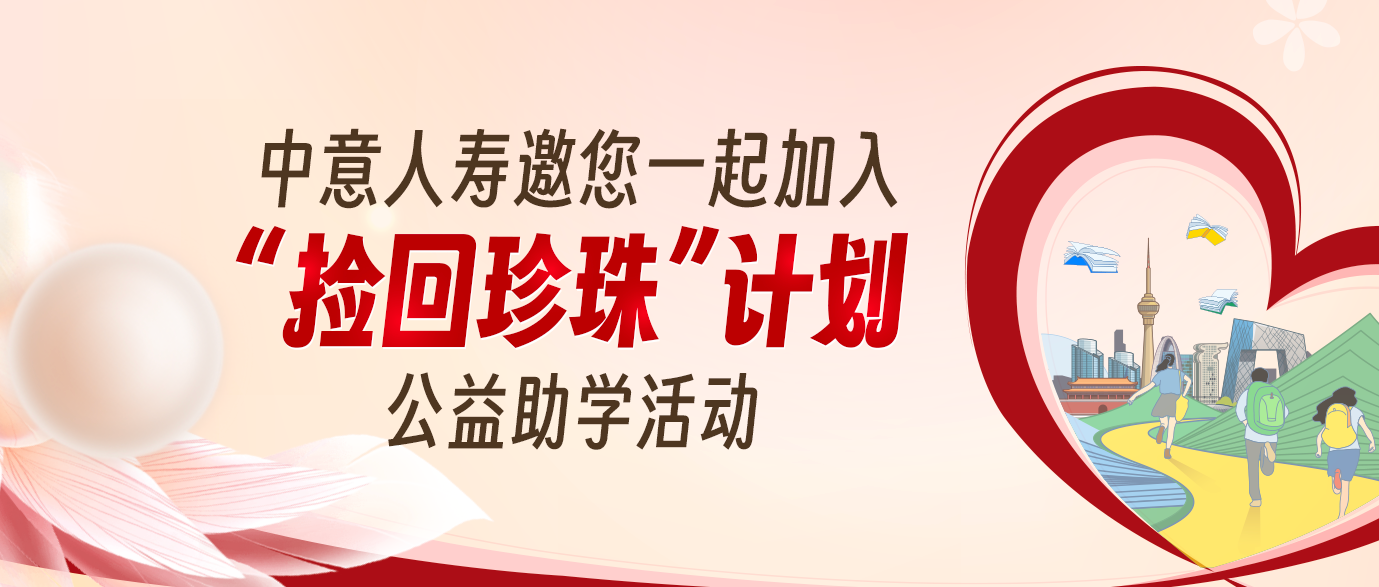 捡回珍珠计划公益活动